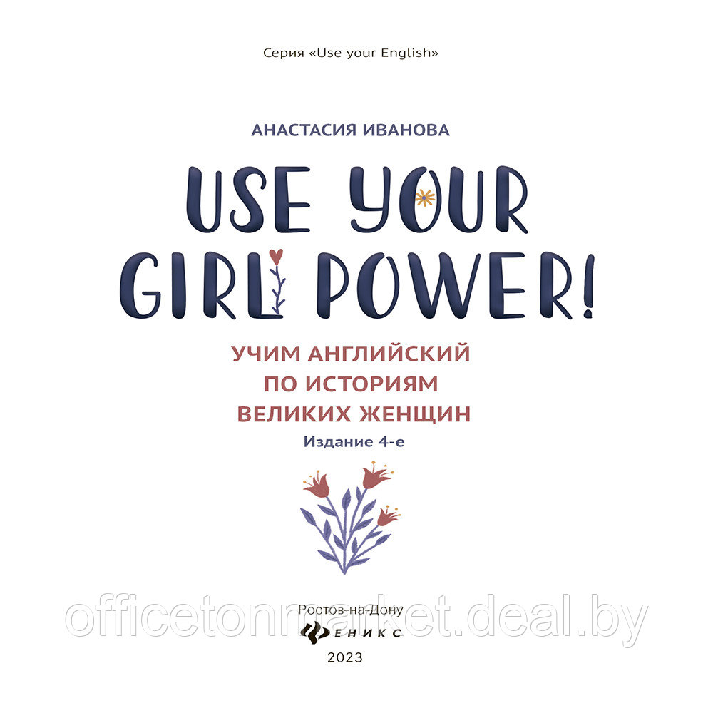 Книга "Use your Girl Power!: учим английский по историям великих женщин", Анастасия Иванова - фото 2 - id-p226207140
