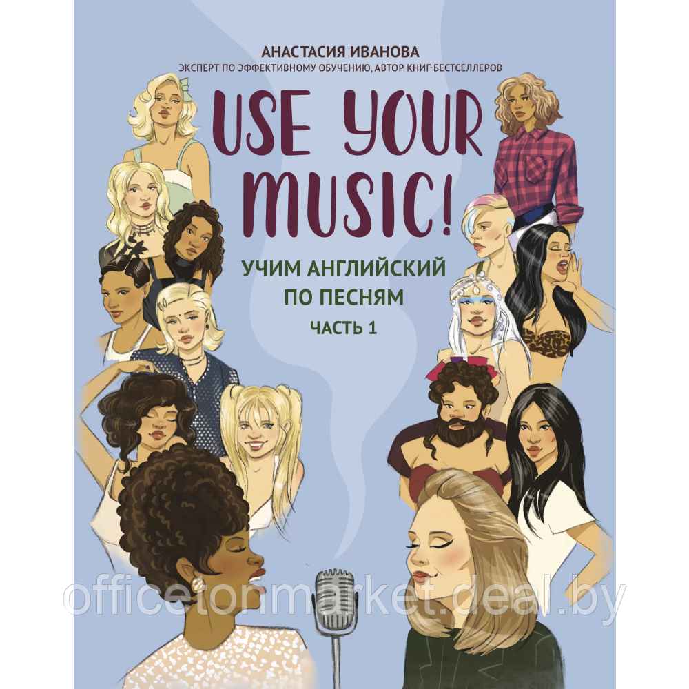 Книга на английском языке "Use your Girl Music! Учим английский по песням", Анастасия Иванова - фото 1 - id-p226207141