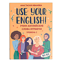 Карточки на английском языке "Use your English! Учим английские слова играючи: уровень 2", Анастасия Иванова