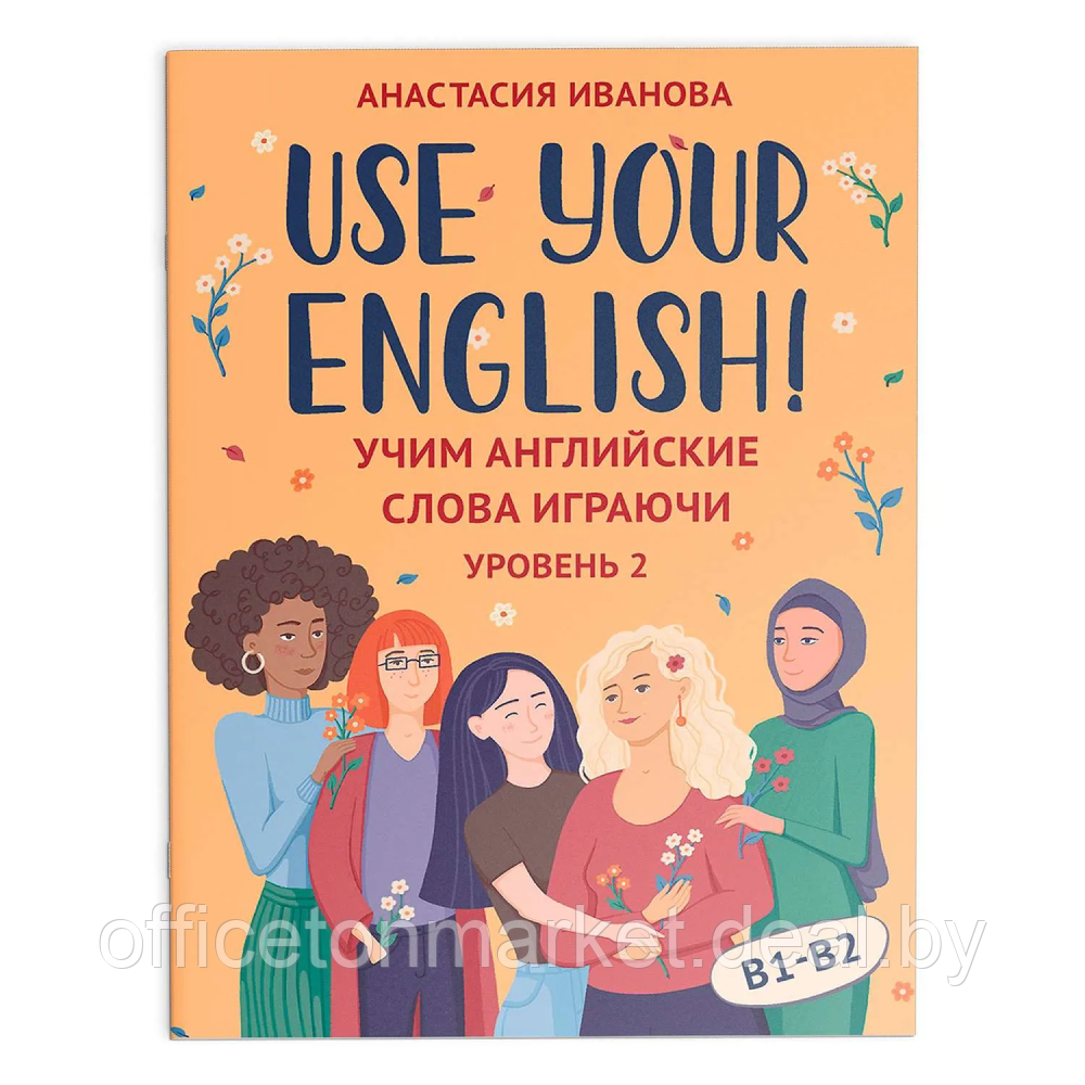 Карточки на английском языке "Use your English! Учим английские слова играючи: уровень 2", Анастасия Иванова - фото 1 - id-p226207142