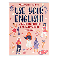 Карточки на английском языке "Use your English! Учим английские слова играючи: уровень 1", Анастасия Иванова