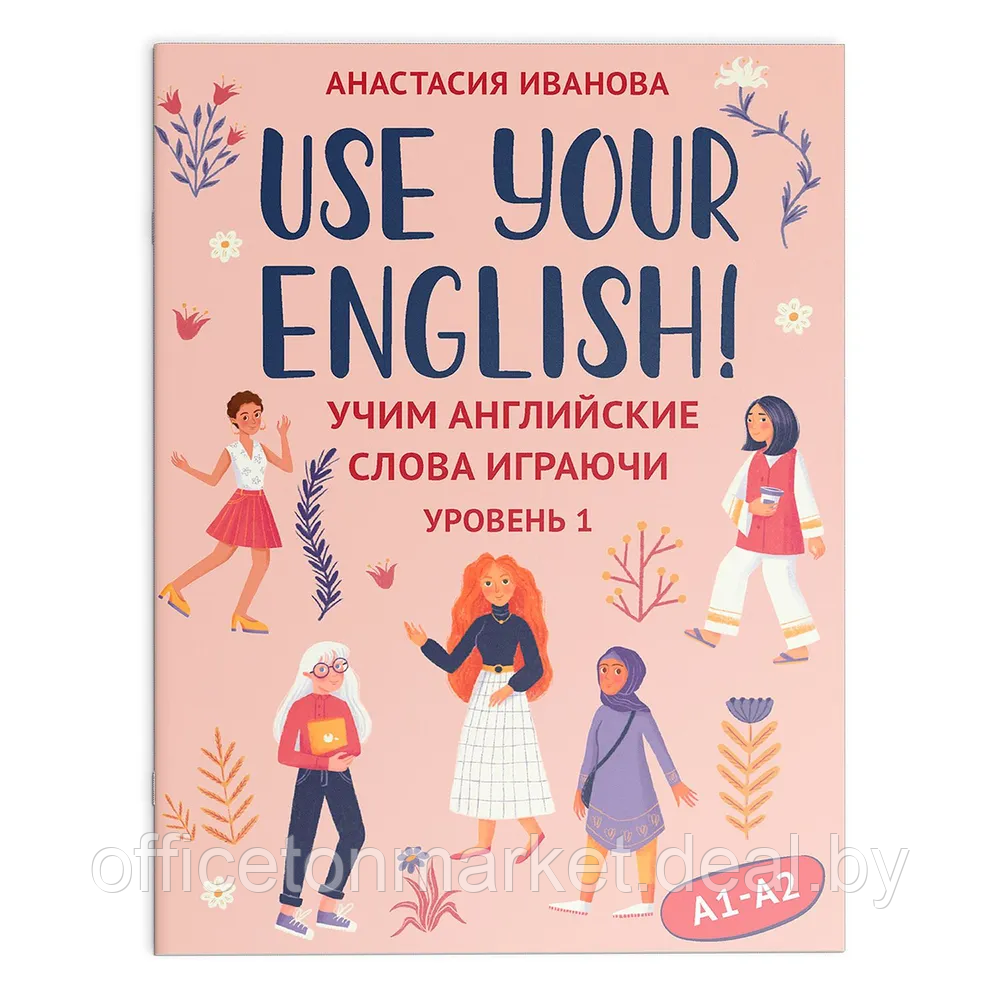 Карточки на английском языке "Use your English! Учим английские слова играючи: уровень 1", Анастасия Иванова - фото 1 - id-p226207143