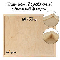 Планшет деревянный, с врезанной фанерой, 40 х 50 х 3,5 см, глубина 0.5 см, сосна