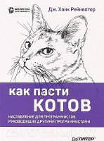 Книга Питер Как пасти котов. Наставление для программистов