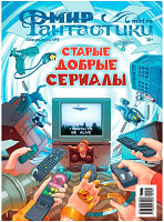 Журнал Мир Хобби Мир фантастики. Спецвыпуск № 9.Старые добр. сериалы 2022 / 22009