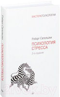 Книга Питер Психология стресса. 3-е издание