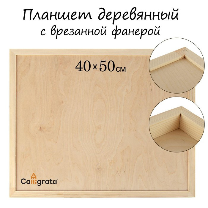Планшет деревянный, с врезанной фанерой, 40 х 50 х 3,5 см, глубина 0.5 см, сосна - фото 1 - id-p226214061