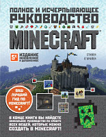 Книга Эксмо Minecraft. Полное и исчерпывающее руководство. 5-е издание