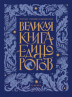 Книга Питер Великая книга Единорогов