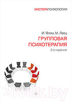 Книга Питер Групповая психотерапия. 5-е издание