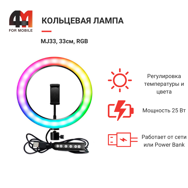 Кольцевая лампа MJ33, 33см, RGB, черный - фото 1 - id-p226226557
