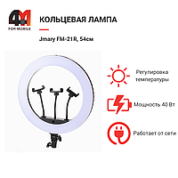 Кольцевая лампа Jmary FM-21R, 54см, черный