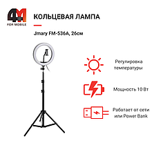 Кольцевая лампа Jmary FM-536A, 26см, черный