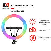 Кольцевая лампа MJ18, 45см, RGB, черный