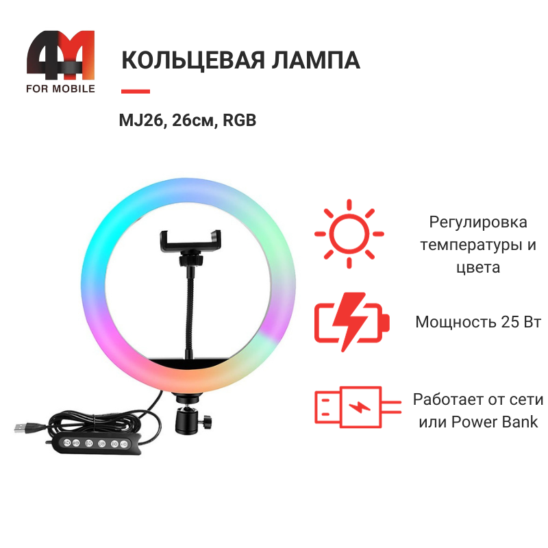 Кольцевая лампа MJ26, 26см, RGB, черный - фото 1 - id-p226226566