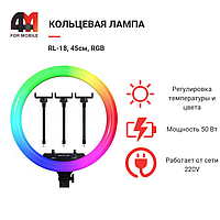 Кольцевая лампа RL-18, 45см, RGB, черный