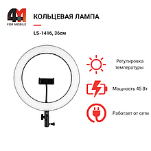 Кольцевая лампа LS-1416, 36см, черный