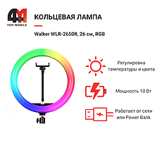 Кольцевая лампа Walker WLR-2650R, 26 см, RGB, черный