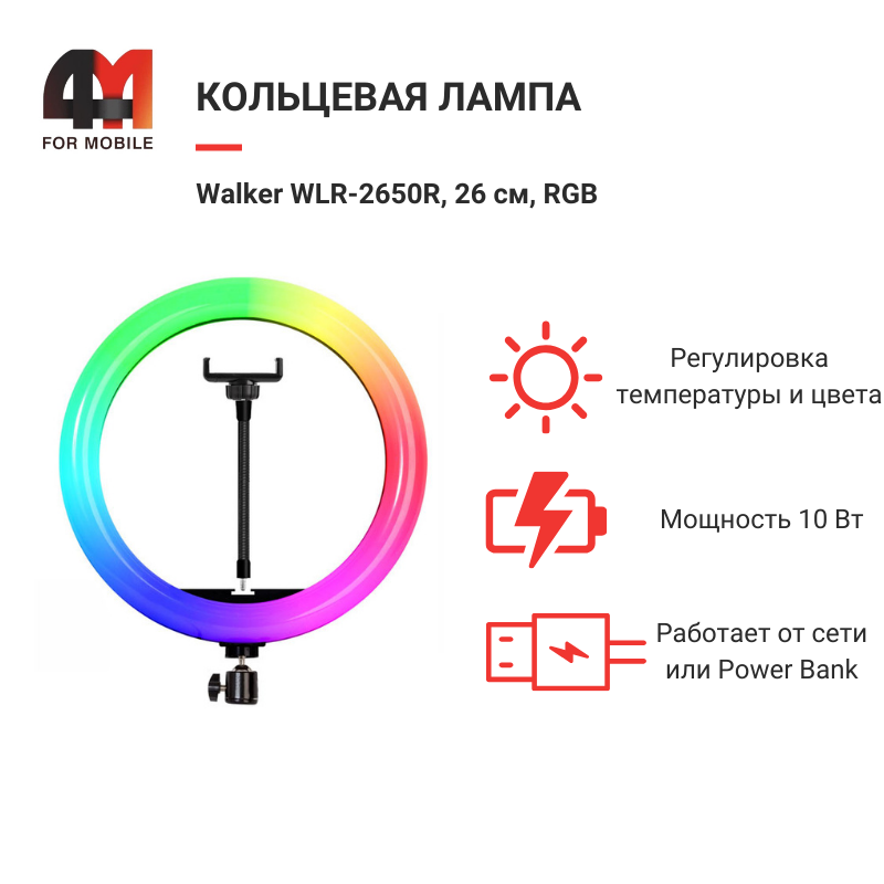 Кольцевая лампа Walker WLR-2650R, 26 см, RGB, черный - фото 1 - id-p226226565
