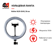 Кольцевая лампа Walker WLR-2610, 26 см, черный
