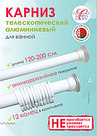 Карниз для ванны телескопический Comfort Alumin Group 120-200 см белый