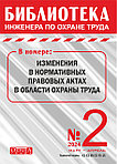 Вышел в свет журнал «Библиотека инженера по охране труда» № 2 (104), март - апрель 2024 г.