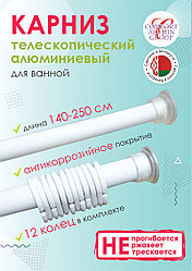 Карниз для ванны телескопический Comfort Alumin Group 140-250 см белый