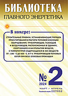 Вышел в свет журнал «Библиотека Главного Энергетика» № 2 (77), март - апрель 2024 г.
