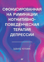 Книга Питер Сфокусированная на руминации когнитивно-поведенческая терапия