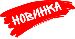 Представляем вам крутую новинку нашего ассортимента!