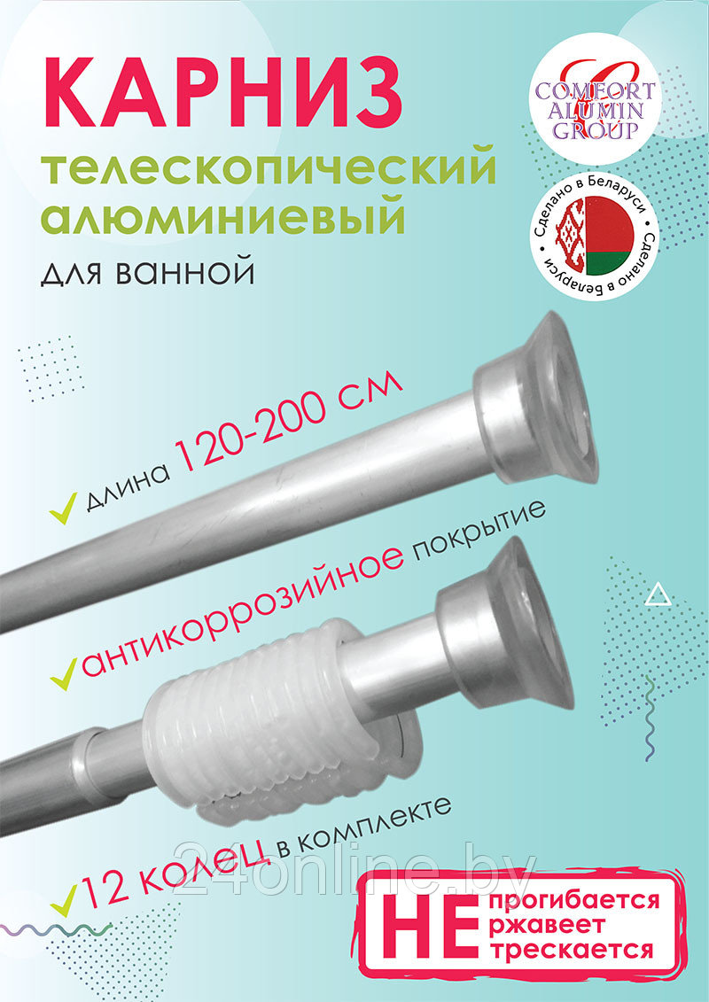 Карниз для ванны телескопический Comfort Alumin Group 120-200 см серебристый