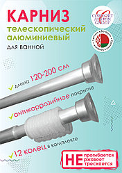 Карниз для ванны телескопический Comfort Alumin Group 120-200 см серебристый