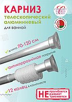 Карниз для ванны телескопический Comfort Alumin Group 70-120 см серебристый