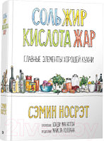 Книга Попурри Соль, жир, кислота, жар. Главные элементы хорошей кухни