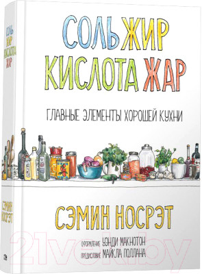 Книга Попурри Соль, жир, кислота, жар. Главные элементы хорошей кухни - фото 1 - id-p226234536