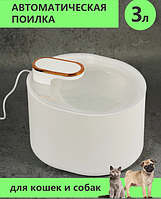 Поилка для кошек и собак Pet Water Dispenser 2118 (емкость 3 л). Работает от USB