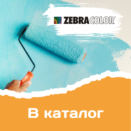 Краски интерьерные купить в Минске | Зебра Колор
