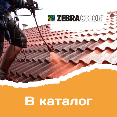 Краски для крыши купить в Минске | Зебра Колор