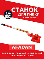 Ручной станок для гибки арматуры Afacan 14EC