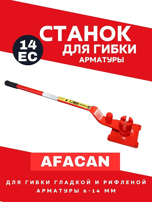 Ручной станок для гибки арматуры Afacan 14EC - фото 1 - id-p226239551