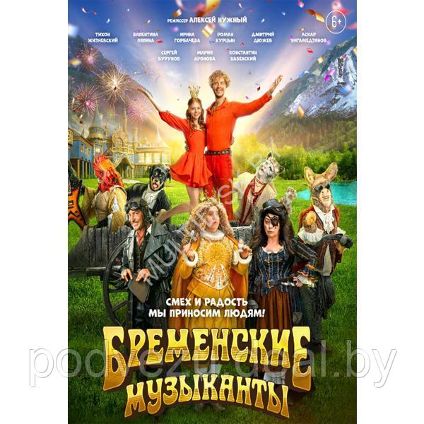 Бременские музыканты (2023) DVD