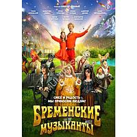 Бременские музыканты (2023) DVD