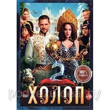 Холоп 2 (DVD)