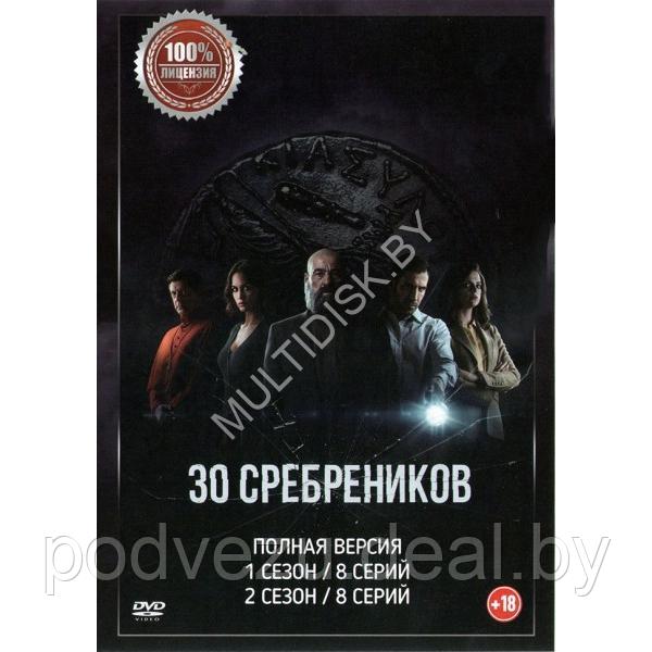 30 сребреников 2в1 (2 сезона, 16 серий) (DVD)