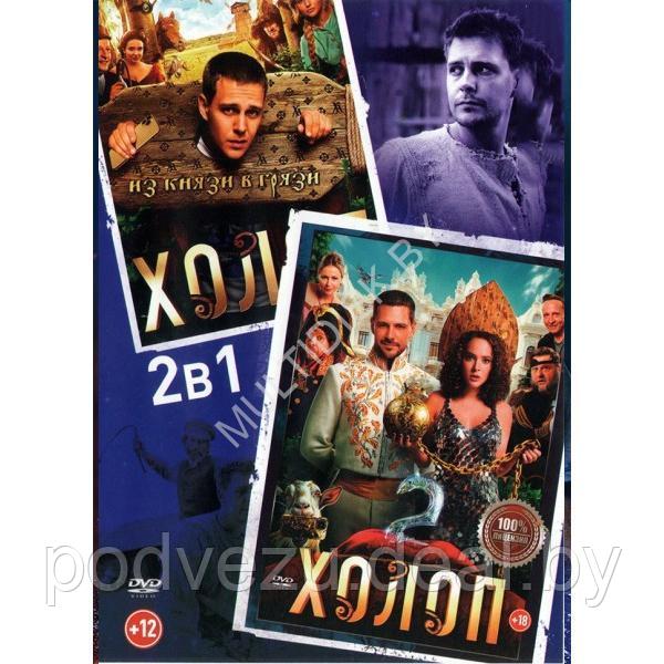 Холоп 2в1 (DVD)