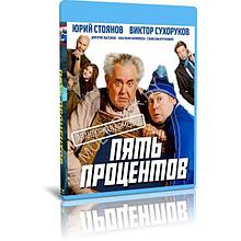 Пять процентов (2023) (BLU-RAY Видео-фильм)