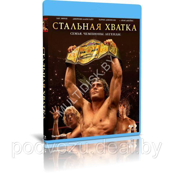 Стальная хватка (2023) (BLU-RAY Видео-фильм)