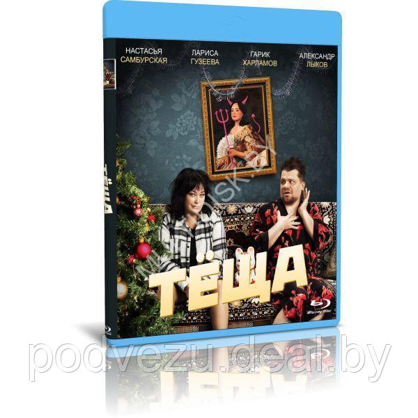 Тёща (2023) (BLU-RAY Видео-фильм)