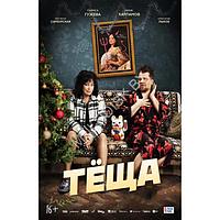 Тёща (2023) (DVD)