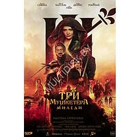 Три мушкетёра: Миледи (2023) (DVD)